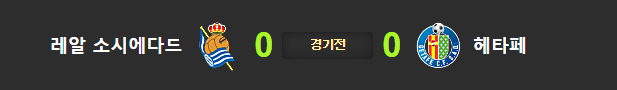  레알 소시에다드 헤타페 10월4일 해축분석 해외축구분석 라리가분석