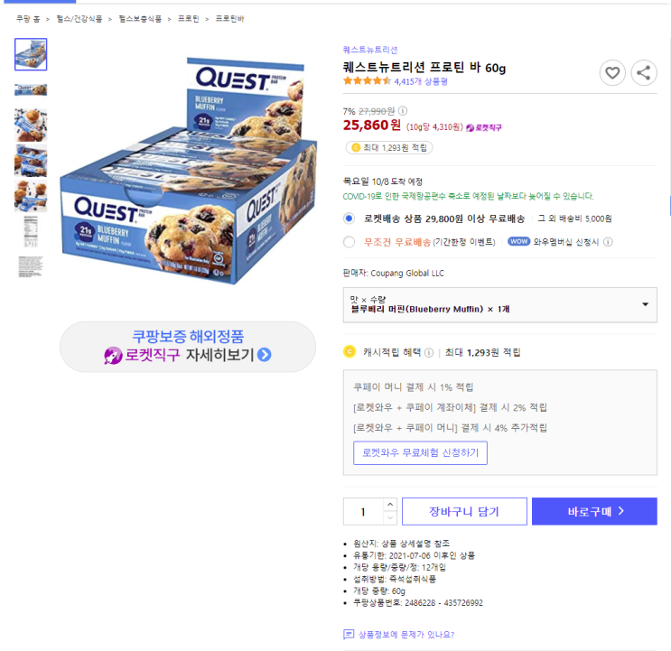 7% 할인 퀘스트뉴트리션 프로틴 바 60g 로켓직구 최저가 구매하기