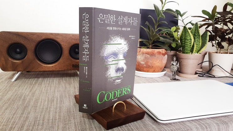  20-29 (책 리뷰) 은밀한 설계자들