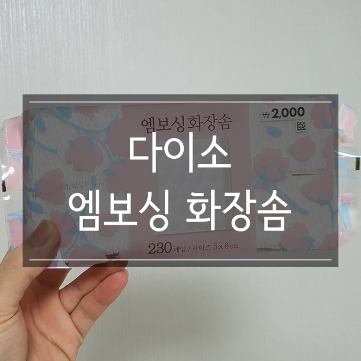 다이소 엠보싱 화장솜 후기 및 가격 정보 다이소 엠보싱 화장솜 후기 및 가격 정보