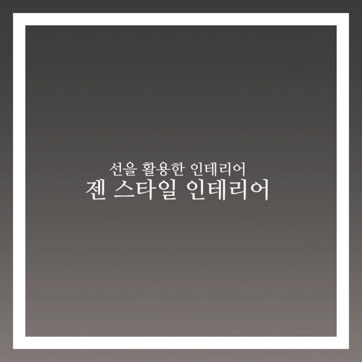  젠스타일 인테리어 기본적인 요소는