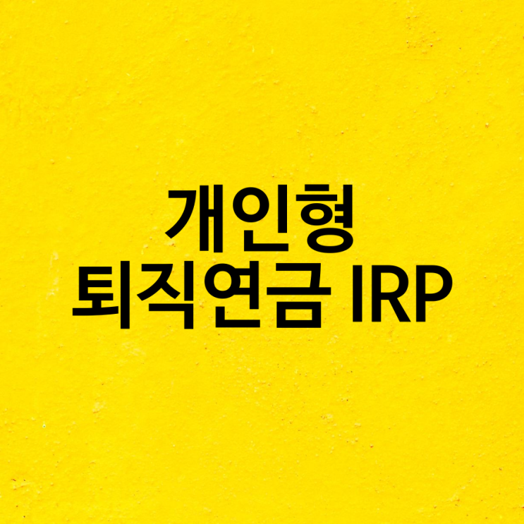  개인형 퇴직연금 IRP 활용전략과 해지