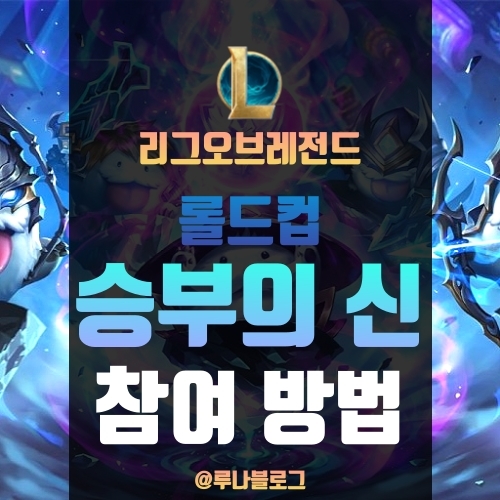  승부의 신 참여 방법과 사이트 주소, 다양한 보상을 받아보자!