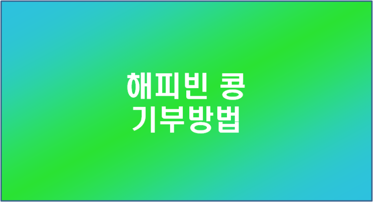  해피빈 콩 기부하는 방법 (연말정산 가능)