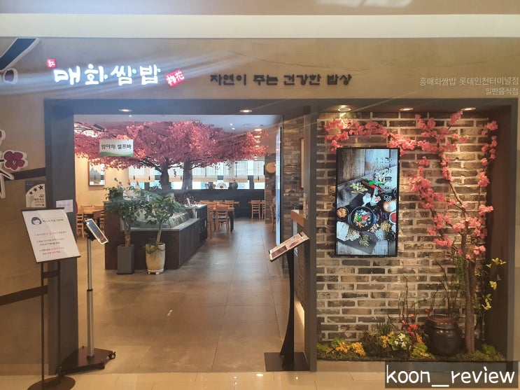 [인천 남동구] 매화쌈밥 롯데인천터미널점, 인천롯데백화점맛집