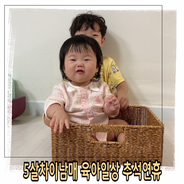  6살 7개월 남매육아 오빠표놀이 추석연휴 떨어져봐야 소중함을 안다