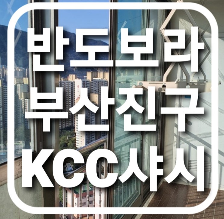 부산샷시 /부산 진구 개금동 반도보라아파트 하이샤시/베란다샷시교체(진구샷시)(개금동샤시)(발코니샷시교체)