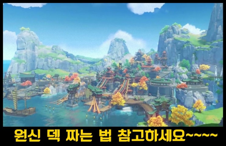  원신 캐릭터 덱 짜는 법 공유