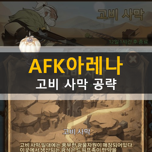 AFK 아레나 고비사막 THE DUSTY BARRENS 월드 탐험 가이드 공략