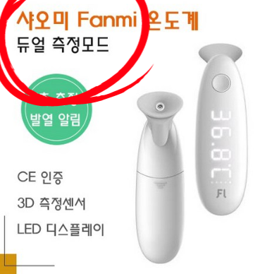  샤오미 fanmi 체온계가 좋은 이유에 대해 Araboja?!