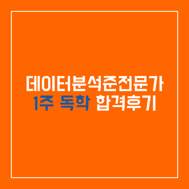  데이터분석 준전문가(ADsP) 자격증 1주 독학 합격 후기