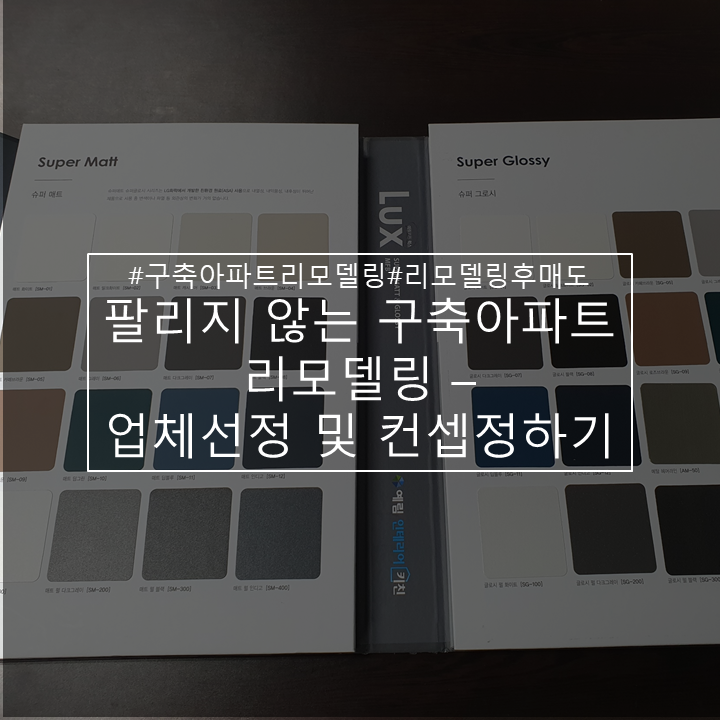  안 팔리는 25년 차 25평 구축아파트 리모델링-업체선정&컨셉회의