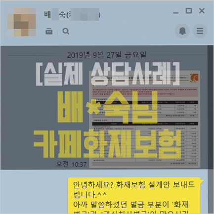  [상담 사례] 배*숙님 카페화재보험