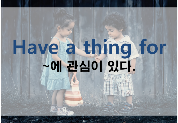  ~에 관심이 있다 영어로? 넷플릭스 영어공부 미드 추천 (내가 그녀를 만났을 때, How I met your mother)