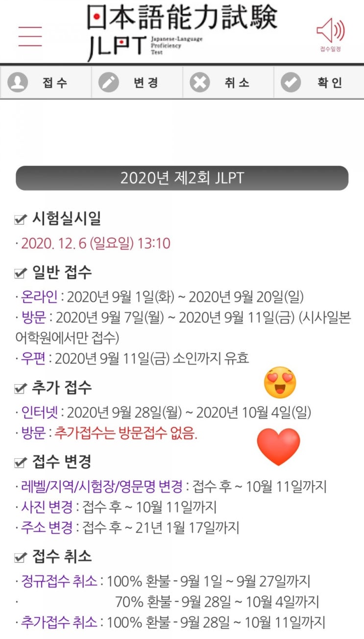  [JLPT] 2020 일본어능력시험 인터넷 추가접수일정 ( ~ 10월 4일)