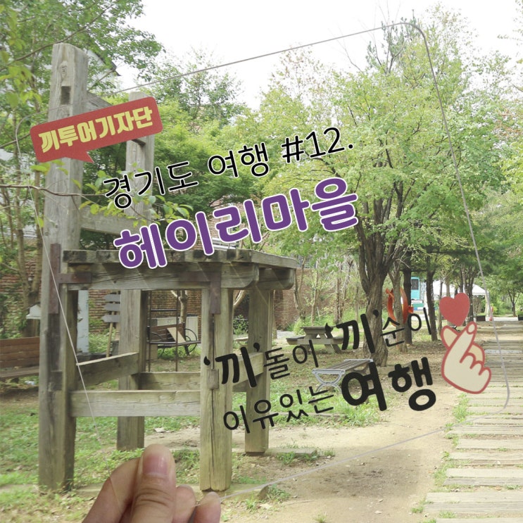 [경기도 여행이야기] 서울 근교 데이트장소 '파주 헤이리마을'