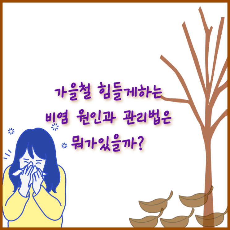  코비염 에대해 알고가세요!~