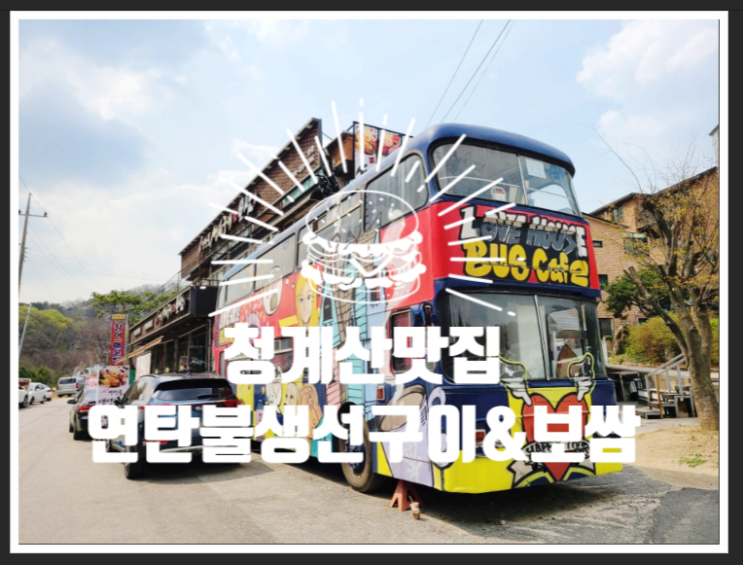  청계산맛집 - 사랑이네연탄불생선구이 본점