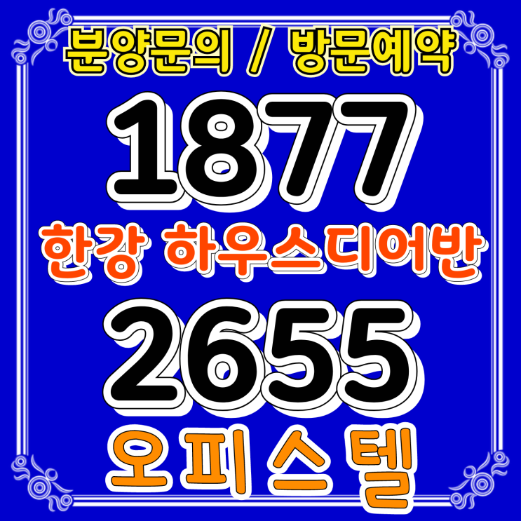  대보건설 김포한강 하우스디어반 오피스텔 분양정보