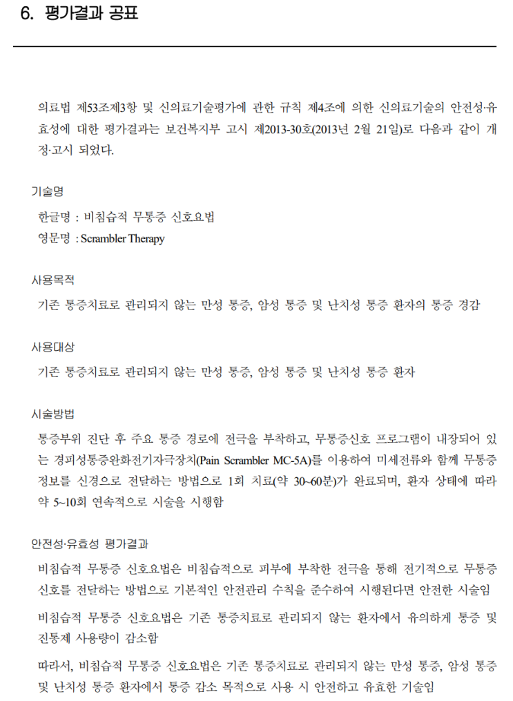 암성통증, 만성통증 페인스크램블러, 비침습적무통증신호요법 실손의료비 보장 정리 암성통증, 만성통증 페인스크램블러, 비침습적무통증신호요법 실손의료비 보장 정리