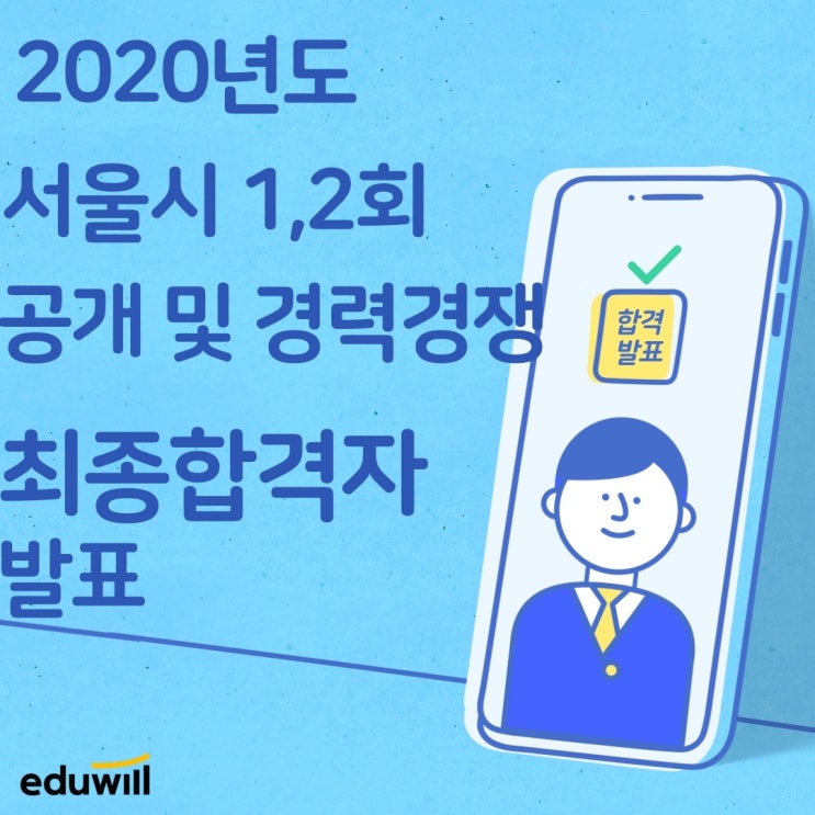 서울시 2020 1, 2회 공개 및 경력경쟁 최종합격자 발표[목동9급공무원학원][남가좌동9급공무원학원]