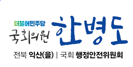 한병도 의원, “개천절 집회 금지법”발의