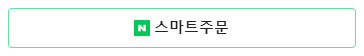  네이버 스마트주문, 이게 먼데?