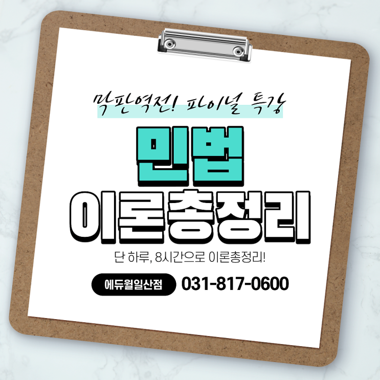  [원당역, 원당공인중개사학원] 단 하루에 민법 끝내기! 서석진교수님의 이론총정리 특강