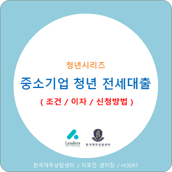 중소기업 청년 전세대출 조건, 이자, 신청방법 알려드립니다.