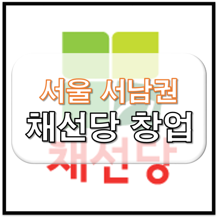 서울 서남권 채선당 창업 채선당 양도양수