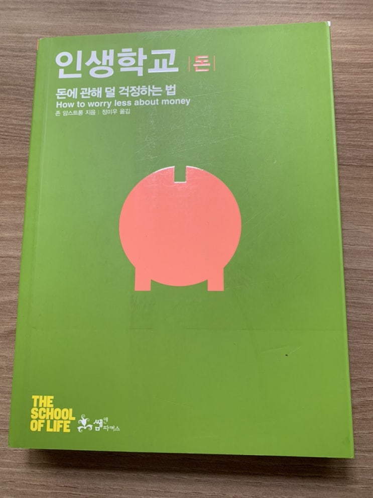  인생학교 돈(존 암스트롱) 독서후기 : 돈에 관한 자신의 명확한 가치관 정립