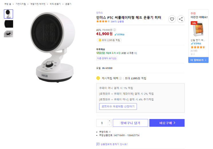  46%할인 인더스 PTC 써큘레이터형 헤드 온풍기 히터 최저가로 구매하기