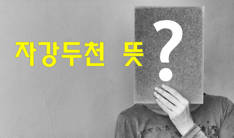  자강두천뜻 사자성어가 아닙니다.  게임에서 유래된 신조어