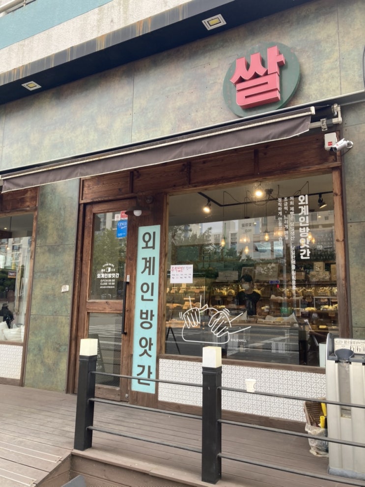  [행복안내자] 화정동 외계인방앗간/ 덕양구 외계인방앗간/ 화정동 쌀가루로 만든 빵집/ 밀가루없는 빵집