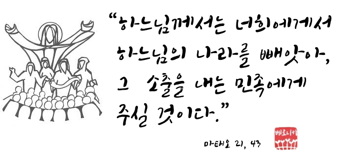 “하느님께서는 너희에게서 하느님의 나라를 빼앗아, 그 소출을 내는 민족에게 주실 것이다.” “하느님께서는 너희에게서 하느님의 나라를 빼앗아, 그 소출을 내는 민족에게 주실 것이다.”
