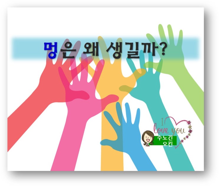  멍이 잘 생기는 이유와 대처방법을 소개합니다