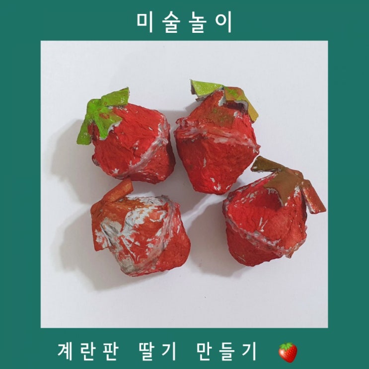 계란판 미술놀이 딸기 만들기