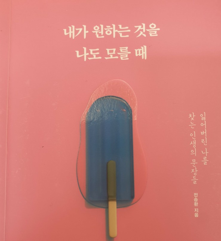  책리뷰 <내가 원하는 것을 나도 모를때>