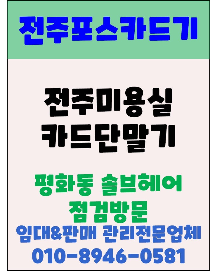  전주카드기 전주미용실 카드단말기 전주체크기 평화동 솔브헤어점검 방문