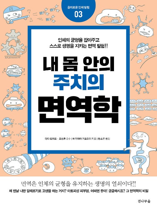  내 몸 안의 주치의 면역학