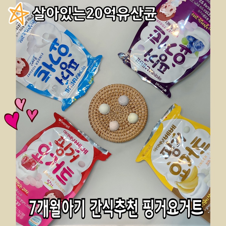  7개월아기 간식 횟수와 변비에 좋은 핑거요거트