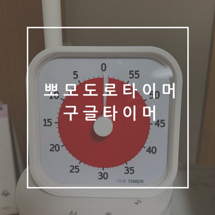  뽀모도로타이머 구글타이머 후기(과연 집중이 되는가)