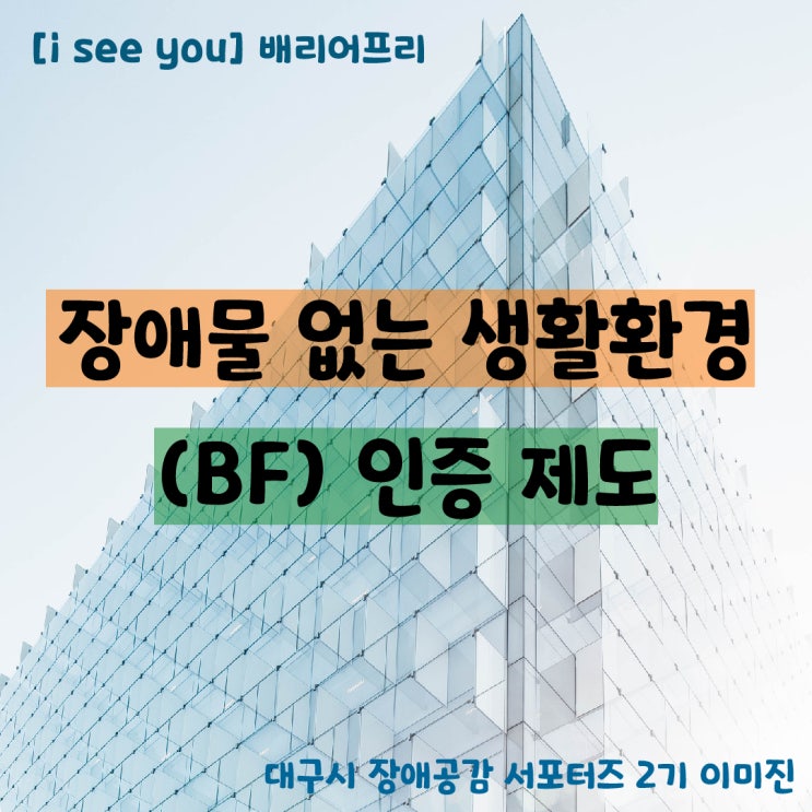  [장애공감2기] i see you - 배리어프리 건축디자인 알아보기 :)