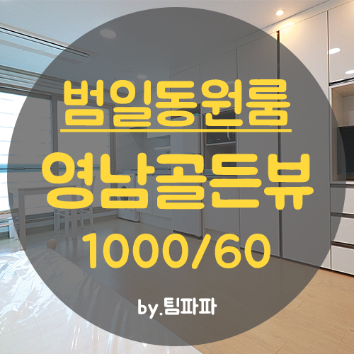 [부산 범일동] 범일역 도보 1분!!신축급 원룸 영남골든뷰 월세