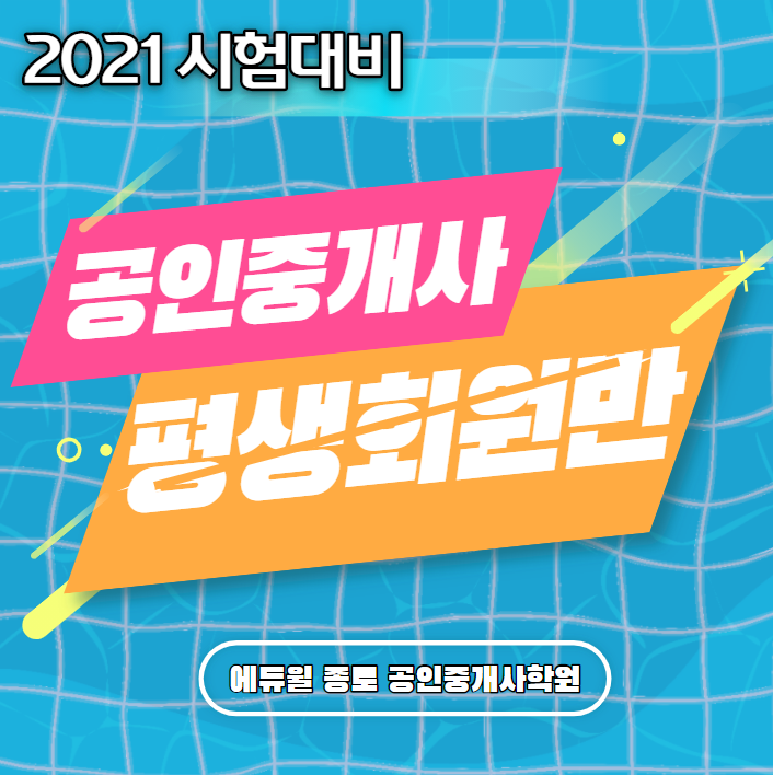  2021 공인중개사 평생회원반으로 모든 혜택 누리자!_혜화동 숭인동 효자동 성북구 왕십리 시청역에서 가까운 공인중개사학원