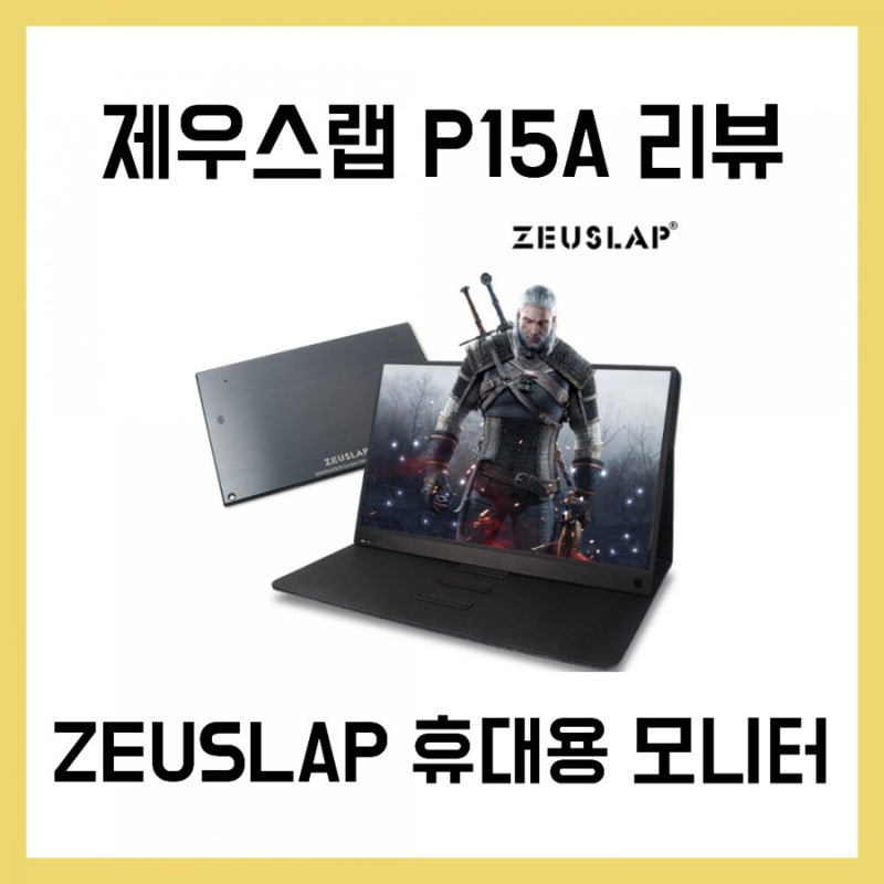 [리뷰] 제우스랩 P15A ZEUSLAP 휴대용 포터블 미러링 모니터