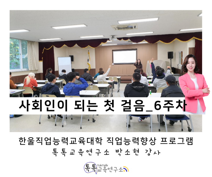  [발달장애인 취업교육] 한울직업능력대학 직업 능력 향상 프로그램 6주차_ 박소현 강사