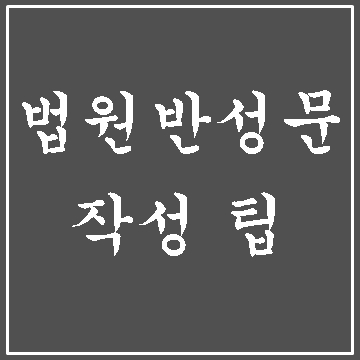 법원 반성문 작성 팁