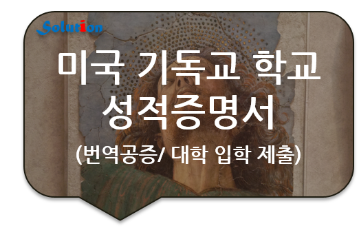 미국 기독교 고등학교 성적증명서 / 졸업장 번역공증 [초 중등학교 생활기록부 번역공증 대행]