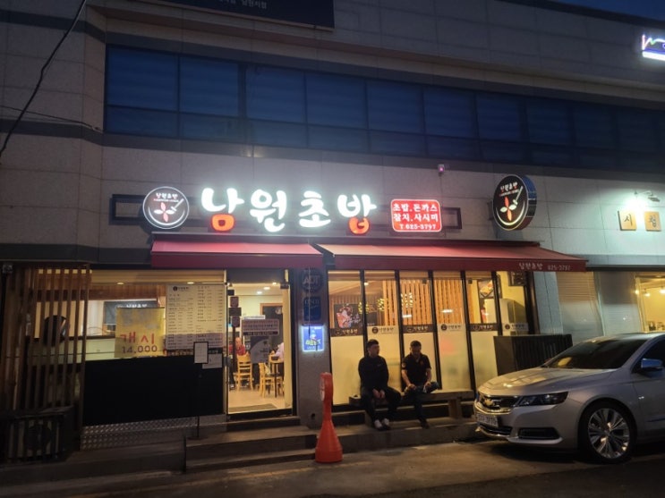  [남원] 시청 근처에 있는 '남원초밥' /남원맛집/초밥맛집/시청 맛집/전북 남원